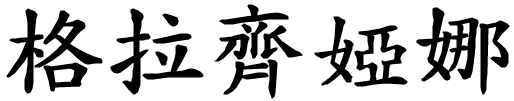 Graziana.gif (6045 byte)
