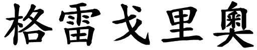 Gregorio.gif (5341 byte)