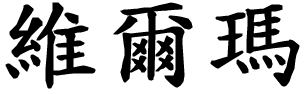 Vilma.gif (4263 byte)