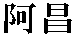 AchangN.gif (284 byte)