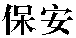 Bao'an.gif (292 byte)
