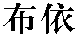 nuyi