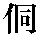 Dong