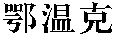 Ewenki