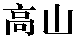Gaoshan