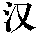 Han