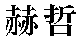 Hezhe