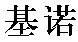 Jinuo