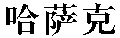 Kazak