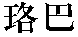 Luoba