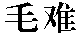 Maonan