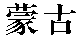 Menggu
