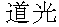 Daoguang.gif (997 byte)