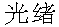 Guangxu.gif (1009 byte)