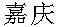 Jiaqing.gif (1005 byte)