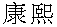 kangxi.gif (1024 byte)