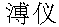 Puyi.gif (1016 byte)