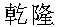 Qianlong.gif (1021 byte)