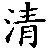 qing.gif (1042 byte)