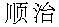 shunzhi.gif (1021 byte)