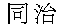 Tongzhi.gif (1012 byte)