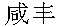 xianfeng.gif (991 byte)