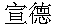 xuande.gif (1003 byte)