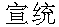 Xuantong.gif (1000 byte)