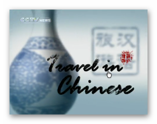 Travel in chinese