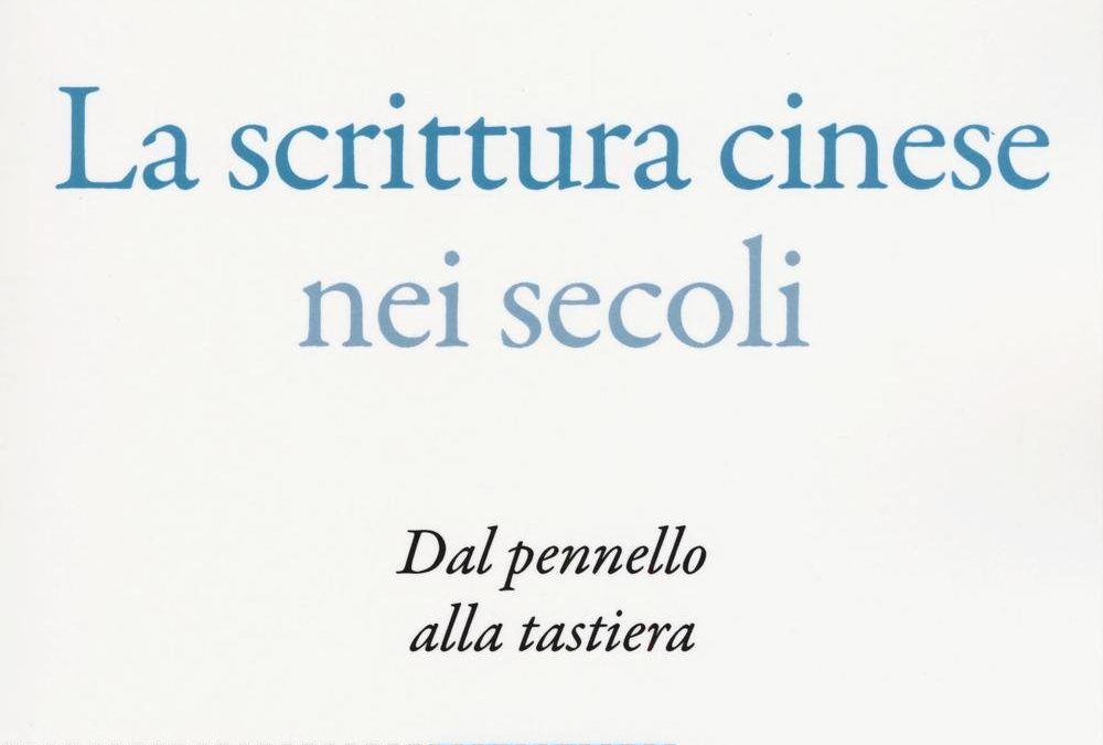 La scrittura cinese nei secoli. Dal pennello alla tastiera