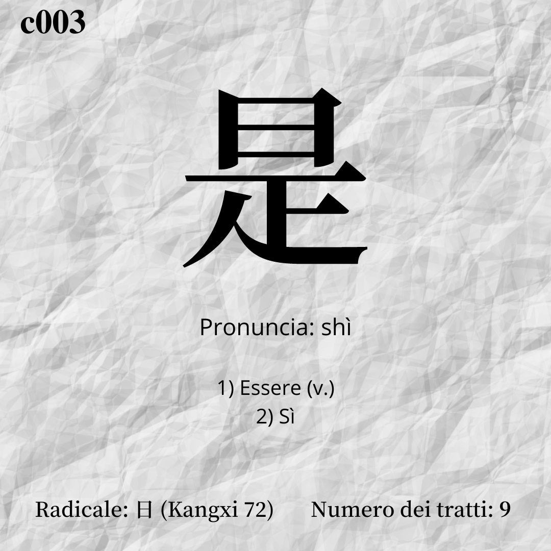 caratteri cinesi_c003_是