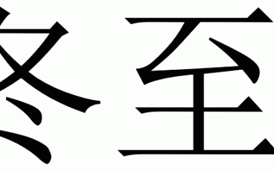 Fase solare 22 – 冬至 (Dōngzhì) – Solstizio d’inverno