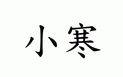 Fase solare 23 – 小寒 (Xiǎohán) – Piccolo freddo