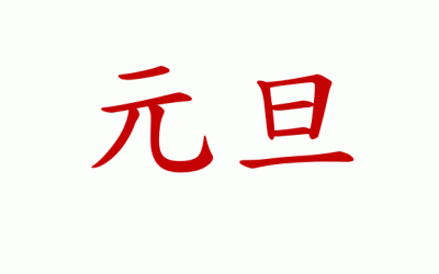 元旦 / Capodanno