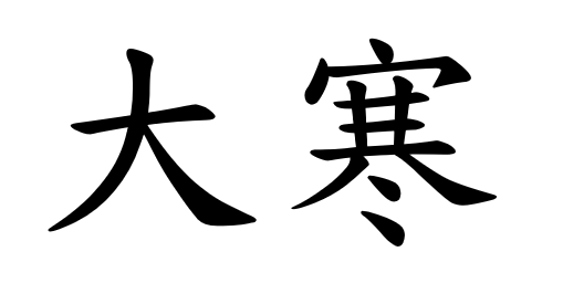 大寒 - Il grande freddo