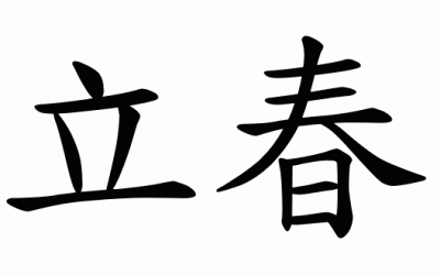 Fase solare 1 – 立春 (Lìchūn) – Inizio della primavera