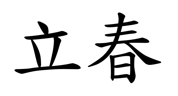 立春 (Lìchūn) - Inizio della primavera