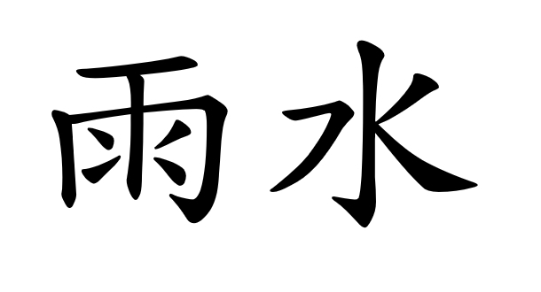 立春 (Lìchūn) - Inizio della primavera