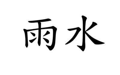 Fase solare 2 – 雨水 (Yǔshuǐ) – Acque Piovane