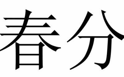 Fase solare 4 – 春分 (Chūnfēn) – Equinozio di primavera