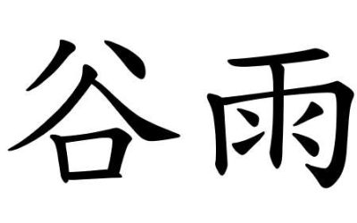 Fase solare 6 – 谷雨 (Gǔyǔ)