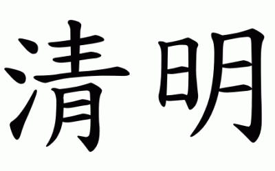 Fase solare 5 清明 (Qīngmíng) – Purezza e luminosità