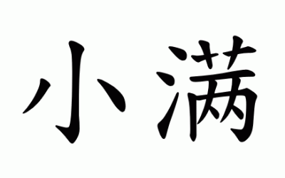 Fase solare 8 – 小满 (Xiǎomǎn)