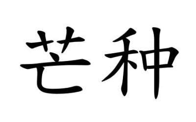 Fase solare 9 – 芒种 (Mángzhòng)