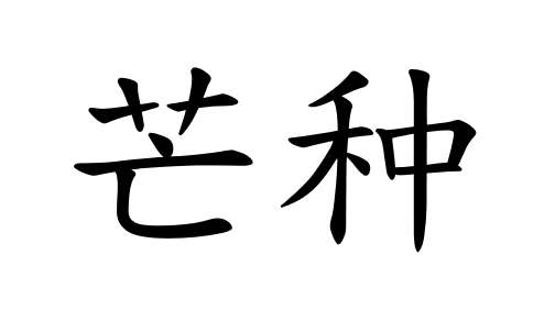 Fase solare 9 - 芒种 (Mángzhòng)